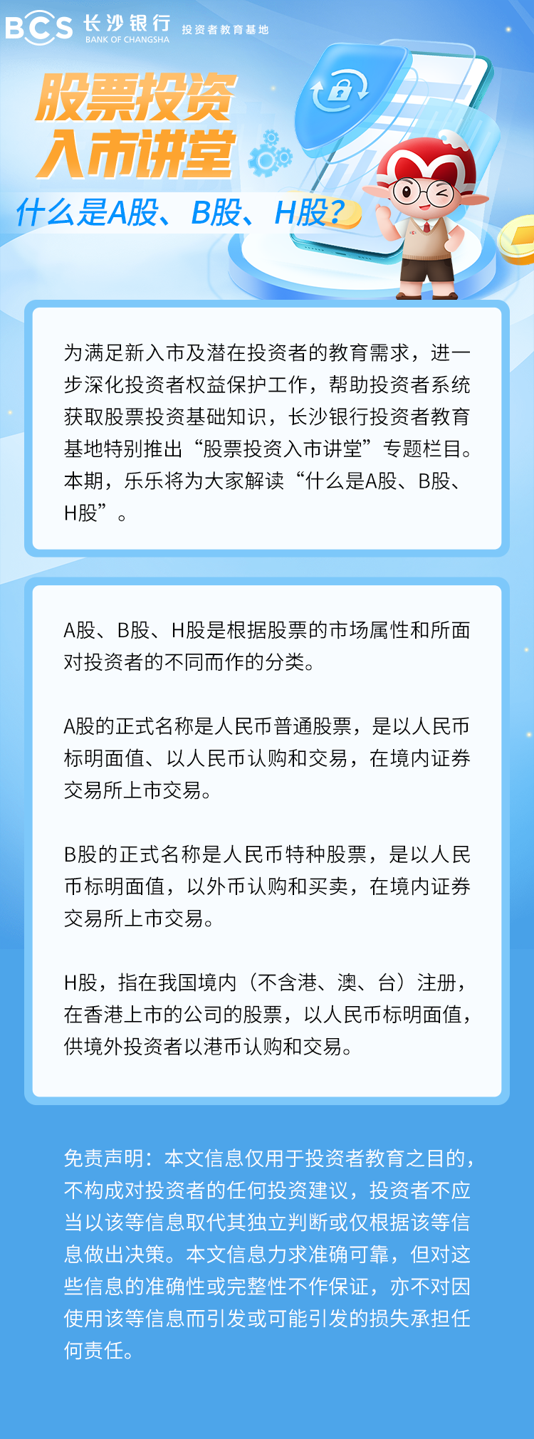 長圖：【股票投資入市講堂】什么是A股、B股、H股.png