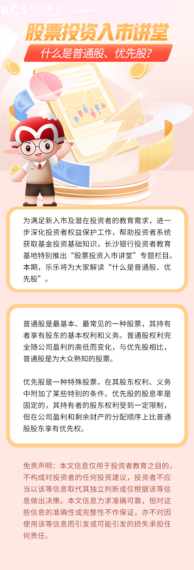 長(zhǎng)圖：【股票投資入市講堂】什么是普通股、優(yōu)先股.png